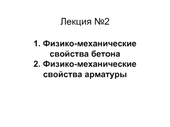 Физико-механические свойства бетона. Физико-механические свойства арматуры