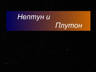 Нептун и                          Плутон