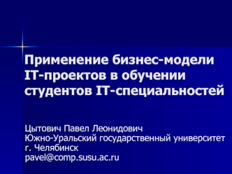 Применение бизнес-модели IT-проектов в обучениистудентов IT-специальностей