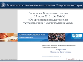 Реализация Федерального закона 
от 27 июля 2010 г. № 210-ФЗ
Об организации предоставления государственных и муниципальных услуг