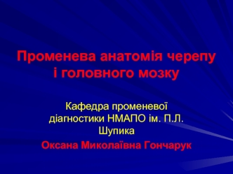 Променева анатомія черепу і головного мозку