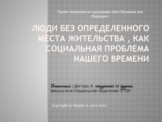 Люди без определенного места жительства , как социальная проблема нашего времени