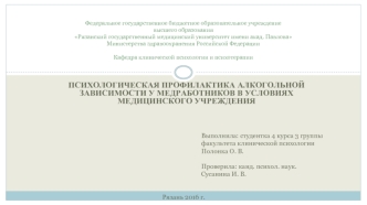 Психологическая профилактика алкогольной зависимости у медработников в условиях медицинского учреждения