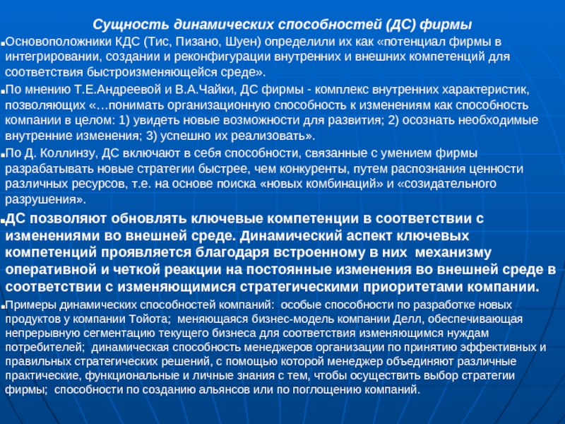 Способности предприятия. Динамические способности фирмы. Концепция динамических способностей фирмы. Концепция динамических способностей в менеджменте. Примеры динамических способностей.