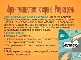 Вступительное слово учителя : Дорогие ребята! Сегодня на уроке мы совершим путешествие по стране Родная Речь. Чтобы правильно ответить на вопросы и выполнить.