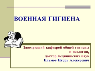 Военная гигиена. (Лекция 9)