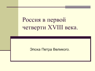 Россия в первой четверти XVIII века.