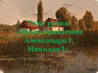 Ответы 1.Александр I продолжал политику просвещенного абсолютизма Екатерины II в глазах европейцев, в этом отношении расположение Финляндии было удобно.