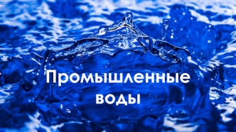 Промышленные воды