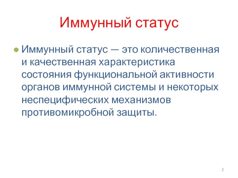 Статус реферат