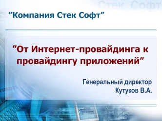 ”От Интернет-провайдинга к провайдингу приложений”