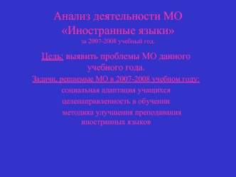 Анализ деятельности МО Иностранные языкиза 2007-2008 учебный год.