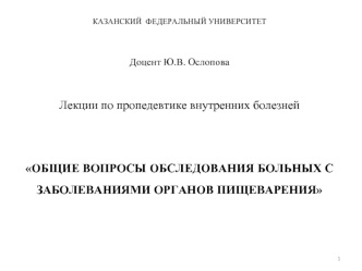 Обследование больных с заболеваниями органов пищеварения