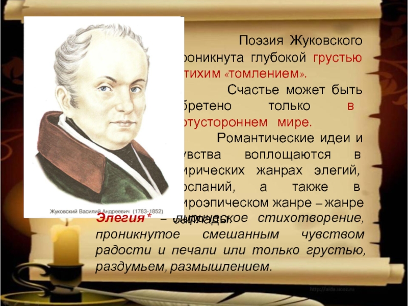 Жуковский краткая биография 9. Творчество Жуковского. Поэзия Жуковского. Поэтические открытия Жуковского. Жуковский положил начало развитию русского романтизма.