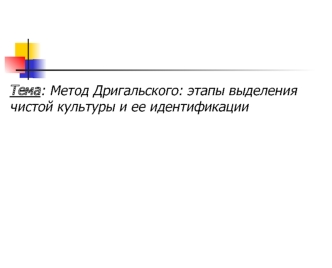 Тема: Метод Дригальского: этапы выделения чистой культуры и ее идентификации