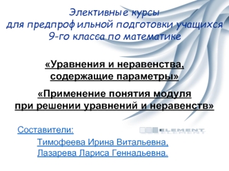 Элективные курсы для предпрофильной подготовки учащихся 9-го класса по математике