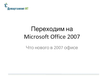 Переходим на Microsoft Office 2007