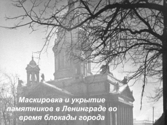 Маскировка и укрытие памятников в Ленинграде во время блокады города
