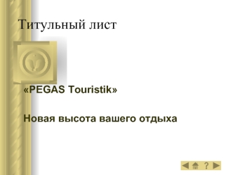 PEGAS Touristik Новая высота вашего отдыха