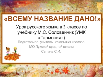 ВСЕМУ НАЗВАНИЕ ДАНО!