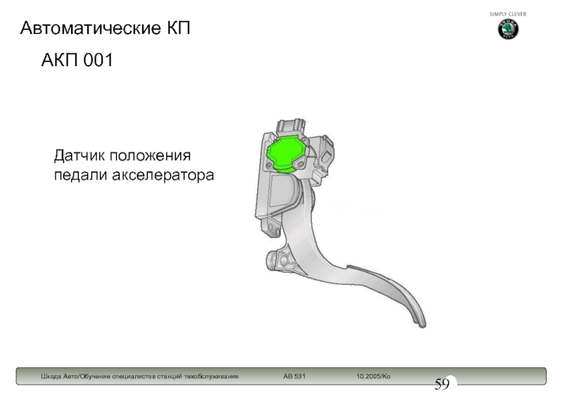 Положение педали. Датчик положения педали акселератора. Автоматический контрольный пункт АКП. Датчик положения педали акселератора Шкода а 5. Положение выключателя педали акселератора Шкода.