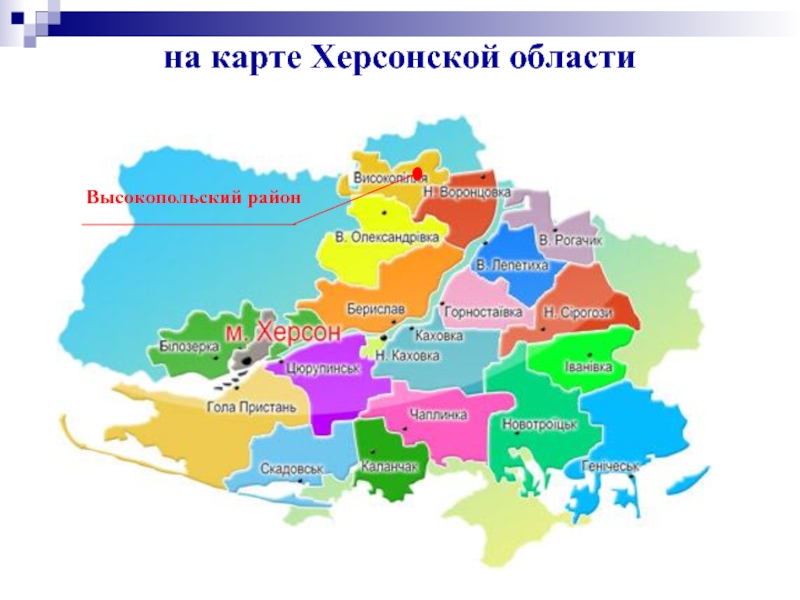 Херсонская область карта подробная на русском. Херсонская областьиеа карте. Херсонская область на КРТ. Херсонская область на карте. Херсон нская область НМ карте.