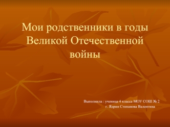 Мои родственники в годы Великой Отечественной войны