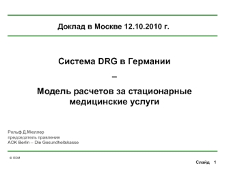 Система DRG в Германии
– 
Модель расчетов за стационарные медицинские услуги