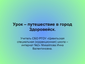 Урок – путешествие в город Здоровейск.