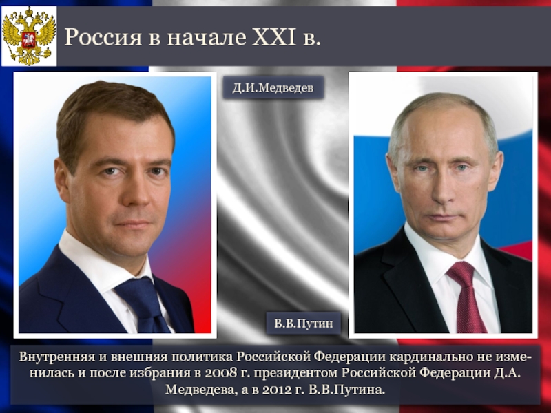 Внутренняя политика президента. Внешняя политика Медведева 2008-2012. Основные направления внутренней политики Медведева. Медведев д а внешняя политика. Медведев 2008-2012 внутренняя и внешняя.