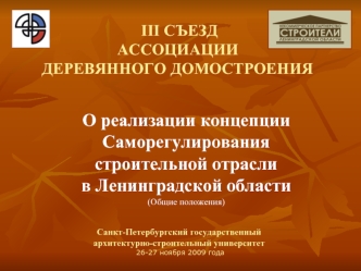 О реализации концепции Саморегулирования строительной отрасли в Ленинградской области (Общие положения)