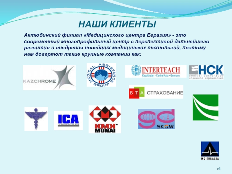 Евразия филиалы. Евразия медицинский центр. Актюбинский медицинский центр. Центральная Евразия. Нам доверяют такие компании.