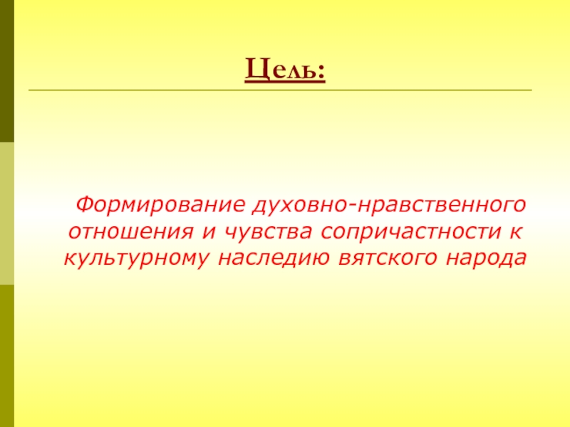 Отношение к культурному наследию. Чувство сопричастности. Краеведение презентация по Вятскому краю. Культурное наследие эпиграф. Цели изада формирования духовно.