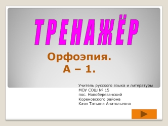 Орфоэпия.
А – 1.