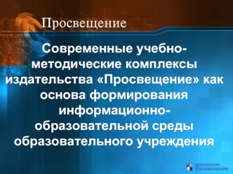 Современные учебно-методические комплексы издательства Просвещение как основа формирования информационно-образовательной среды образовательного учреждения