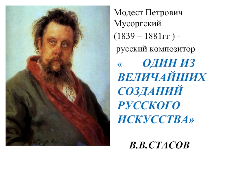 Великие русские композиторы мусоргский. Модест Петрович Мусоргский (1839-1881) - русский композитор.. Мусоргский композитор. Модест Мусоргский один из величайших. Модест Мусоргский один из величайших русских комп.