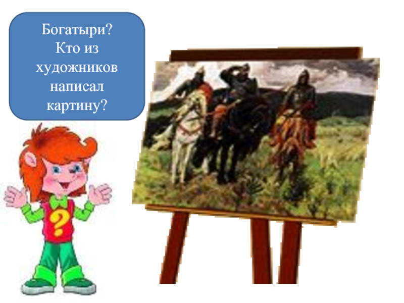 Кто написал богатыри автор. Три богатыря картина. Кто написал картину богатыри художник. Богатырская тема в искусстве. Кто написал богатыри.