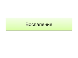 Воспаление. Этиологические факторы воспаления