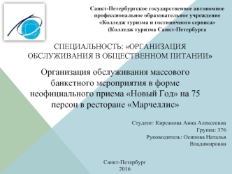 Организация обслуживания массового банкетного мероприятия в форме неофициального приема Новый Год