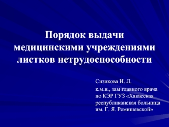 Порядок выдачи медицинскими учреждениями листков нетрудоспособности