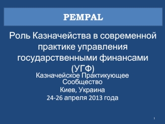 Роль Казначейства в современной практике управления государственными финансами (УГФ)