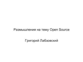 Размышления на тему Open Source

Григорий Лабзовский