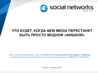 ЧТО БУДЕТ, КОГДА NEW MEDIA ПЕРЕСТАНЕТ БЫТЬ ПРОСТО МОДНОЙ ФИШКОЙ