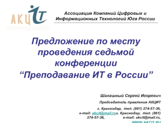 Предложение по месту проведения седьмой конференции “Преподавание ИТ в России”