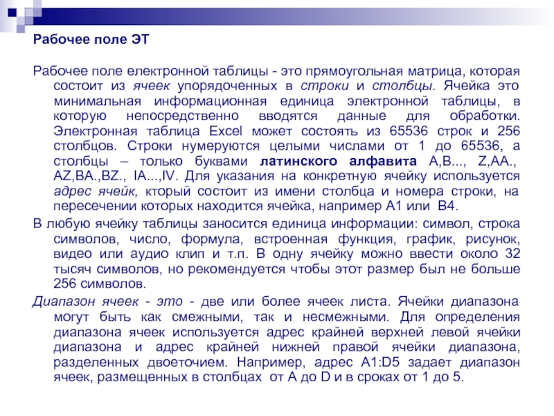 Рабочее поле ЭТ Рабочее поле електронной таблицы ­ это прямоугольная матрица, которая