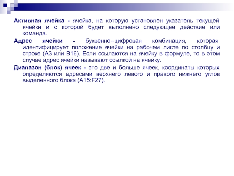 Активная ячейка - ячейка, на которую установлен указатель текущей ячейки и