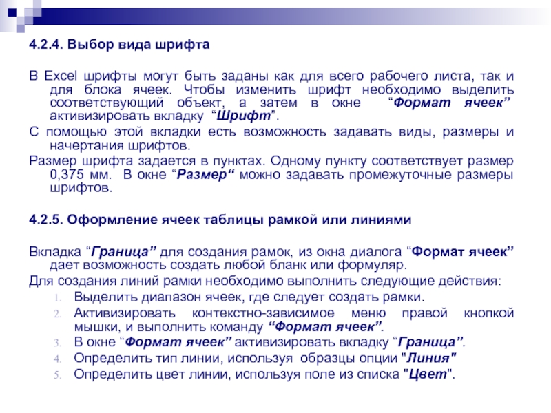 4.2.4. Выбор вида шрифта  В Excel шрифты могут быть заданы