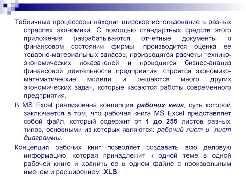 Табличные процессоры находят широкое использование в разных отраслях экономики. С помощью