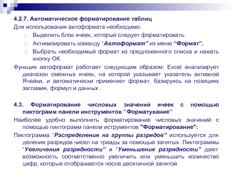 4.2.7. Автоматическое форматирование таблиц Для использования автоформата необходимо:  Выделить блок