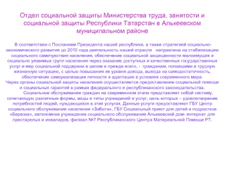 Отдел социальной защиты Министерства труда, занятости и социальной защиты Республики Татарстан в Алькеевском муниципальном районе  В соответствии с Посланием Президента нашей республики, а также стратегией социально-экономического развития до 2010 года де